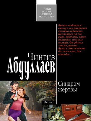 cover image of Синдром жертвы